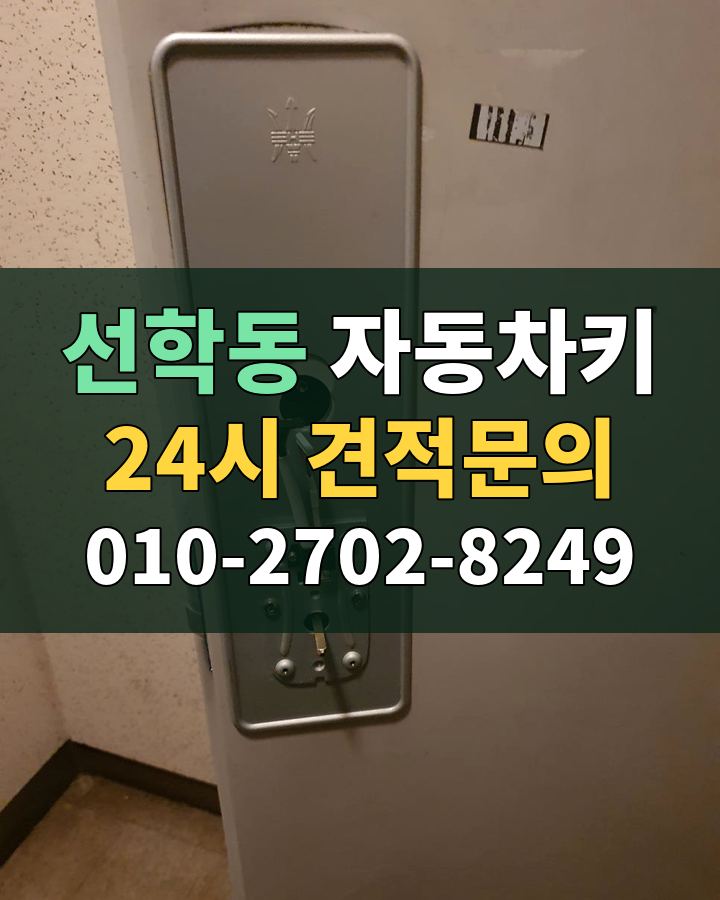 선학동 자동차키 24시 견적문의 010-2702-8249 비용 상담