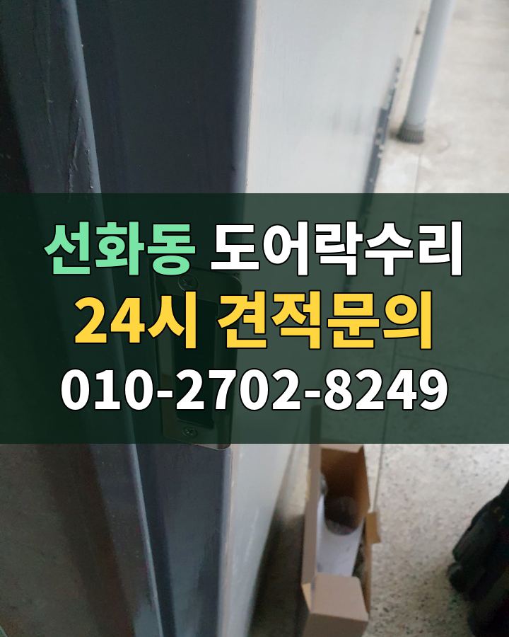 선화동 도어락수리 24시 견적문의 010-2702-8249 현장 확인