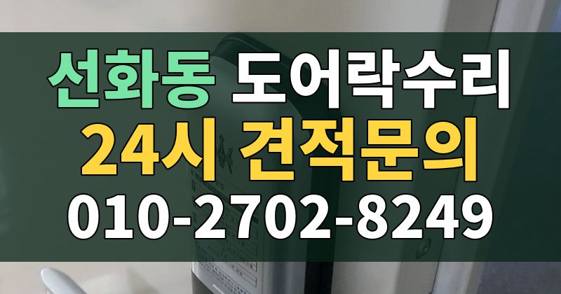 선화동 도어락수리 24시 견적문의 010-2702-8249