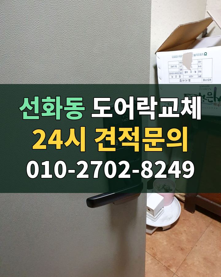 선화동 도어락교체 24시 견적문의 010-2702-8249 비용 상담