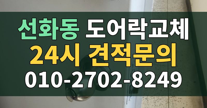 선화동 도어락교체 24시 견적문의 010-2702-8249