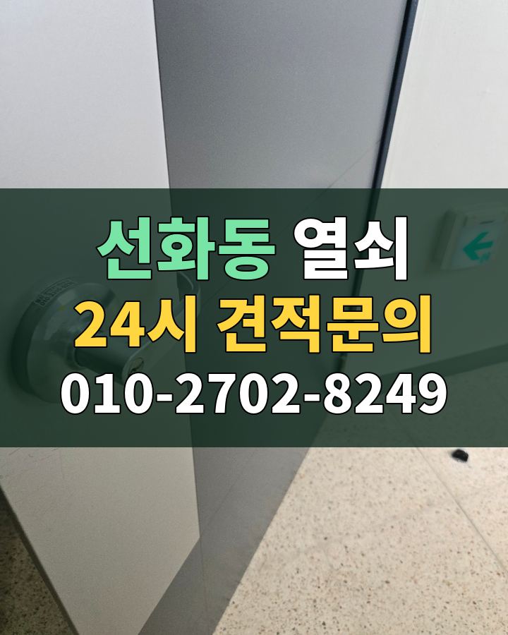 선화동 열쇠 24시 견적문의 010-2702-8249 비용 상담