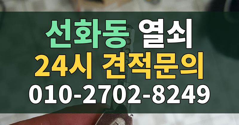 선화동 열쇠 24시 견적문의 010-2702-8249