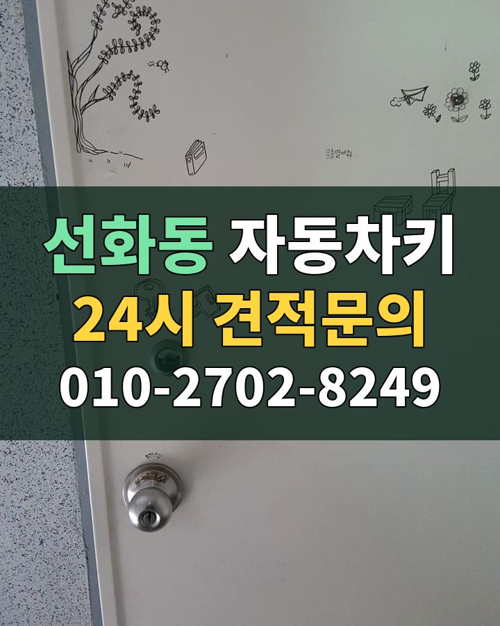 선화동 자동차키 24시 견적문의 010-2702-8249 비용 상담