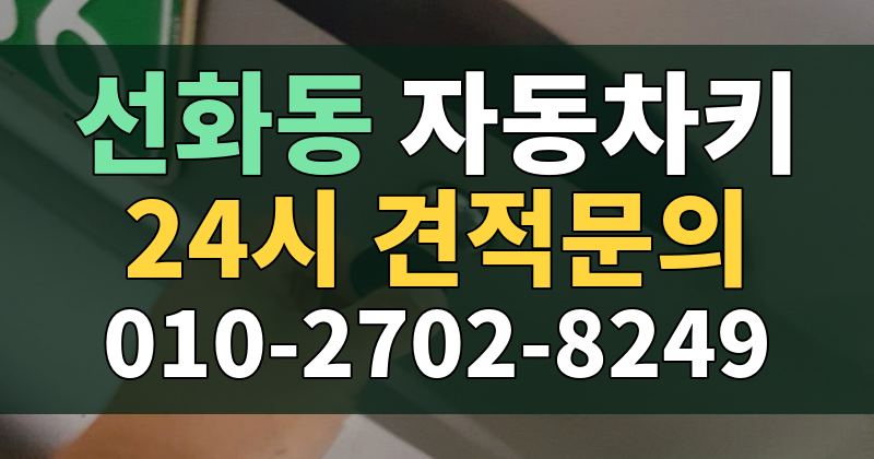 선화동 자동차키 24시 견적문의 010-2702-8249