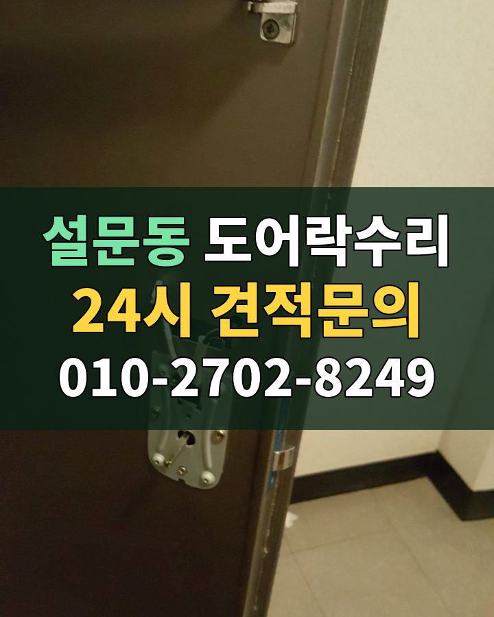 설문동 도어락수리 24시 견적문의 010-2702-8249 현장 확인