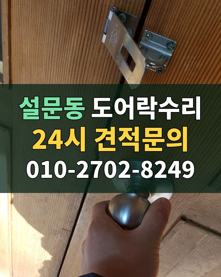 설문동 도어락수리 24시 견적문의 010-2702-8249 비용 상담