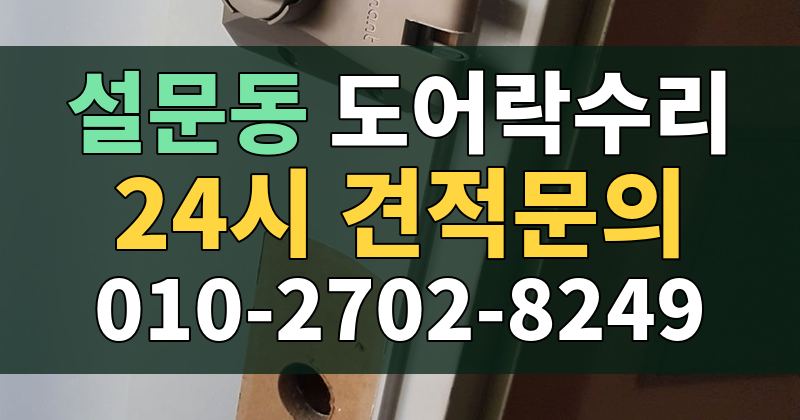 설문동 도어락수리 24시 견적문의 010-2702-8249