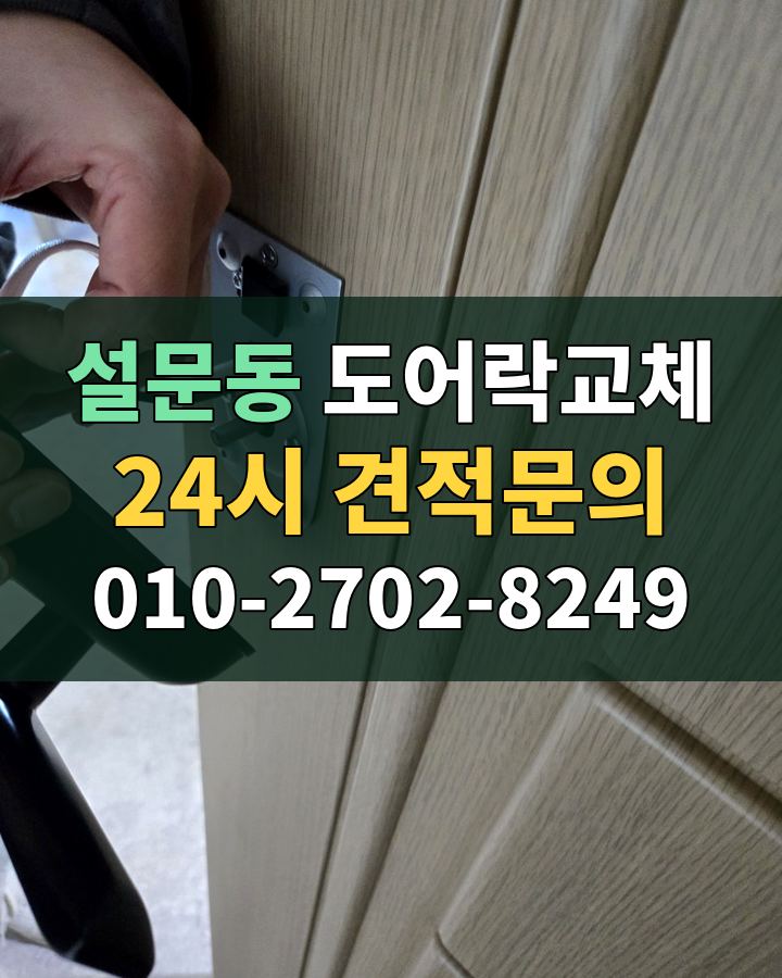 설문동 도어락교체 24시 견적문의 010-2702-8249 비용 상담