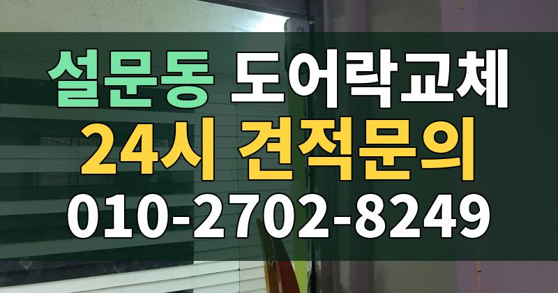설문동 도어락교체 24시 견적문의 010-2702-8249