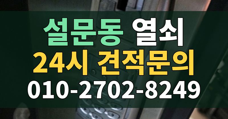 설문동 열쇠 24시 견적문의 010-2702-8249