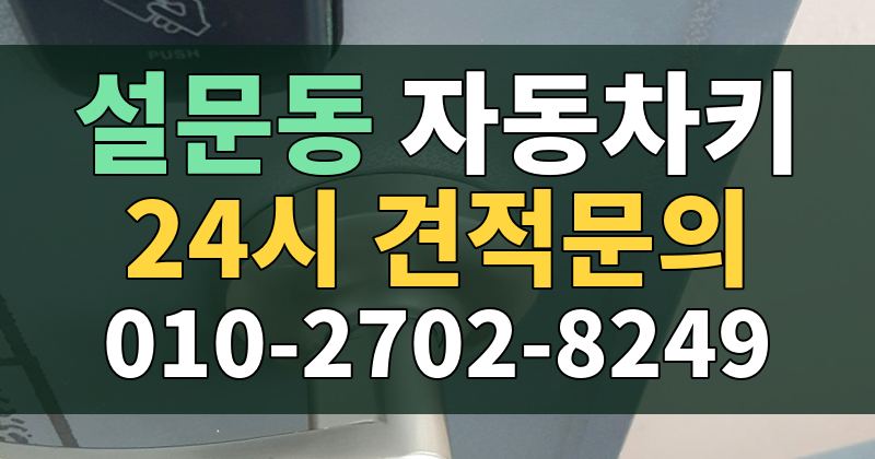 설문동 자동차키 24시 견적문의 010-2702-8249
