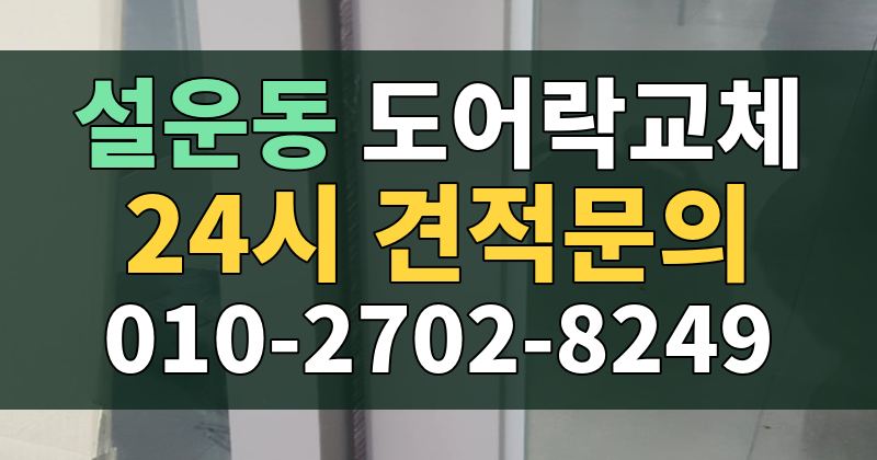 설운동 도어락교체 24시 견적문의 010-2702-8249