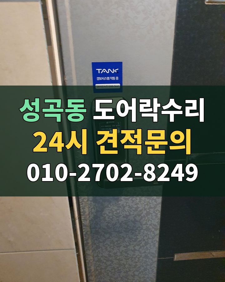 성곡동 도어락수리 24시 견적문의 010-2702-8249 비용 상담