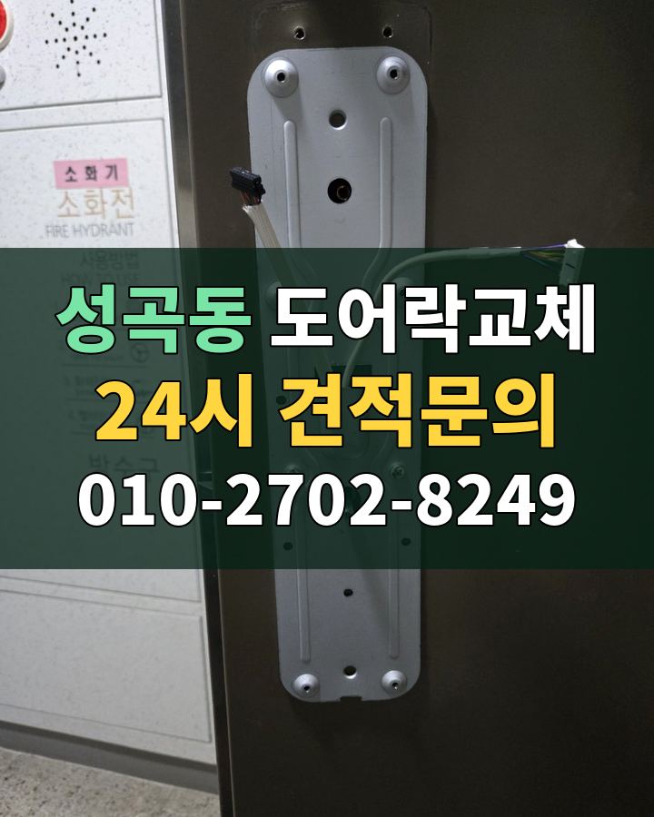 성곡동 도어락교체 24시 견적문의 010-2702-8249 현장 확인