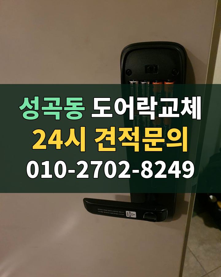 성곡동 도어락교체 24시 견적문의 010-2702-8249 비용 상담