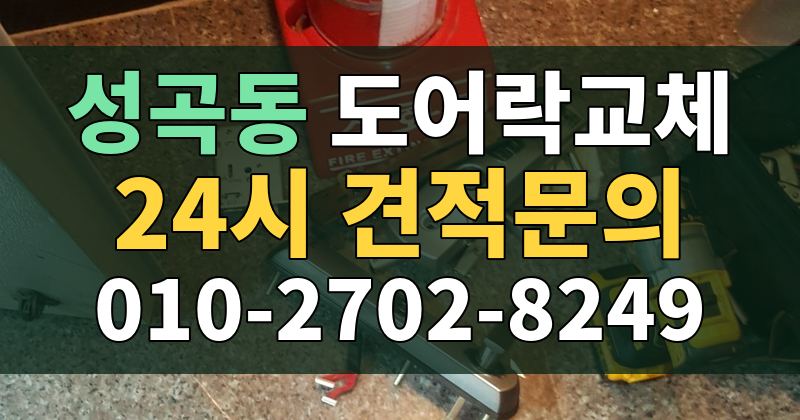 성곡동 도어락교체 24시 견적문의 010-2702-8249