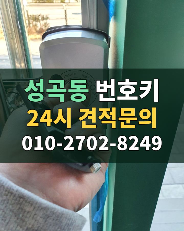 성곡동 번호키 24시 견적문의 010-2702-8249 현장 확인