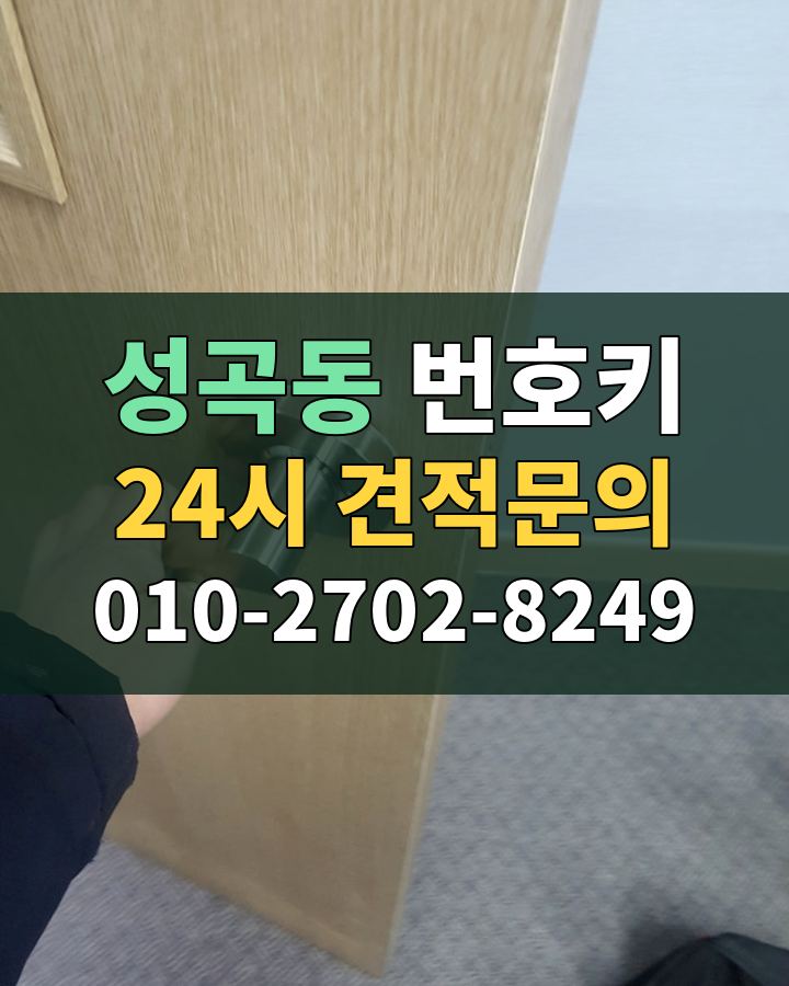성곡동 번호키 24시 견적문의 010-2702-8249 비용 상담