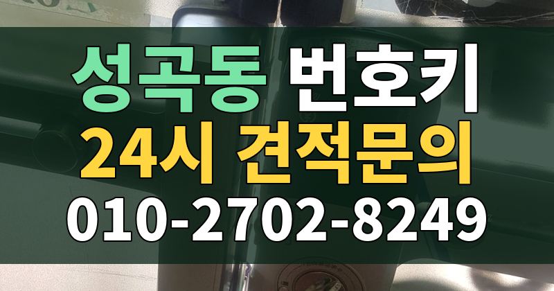 성곡동 번호키 24시 견적문의 010-2702-8249
