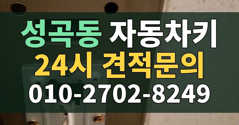 성곡동 자동차키 24시 견적문의 010-2702-8249