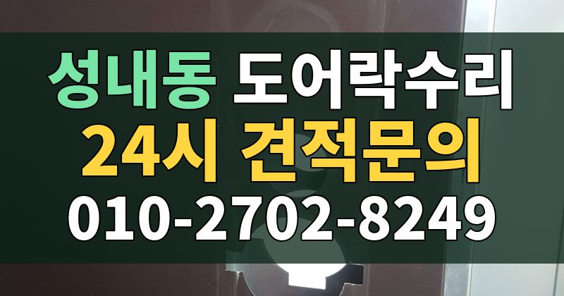 성내동 도어락수리 24시 견적문의 010-2702-8249