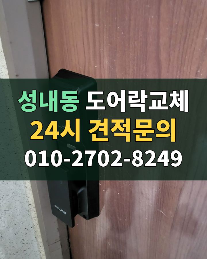 성내동 도어락교체 24시 견적문의 010-2702-8249 현장 확인