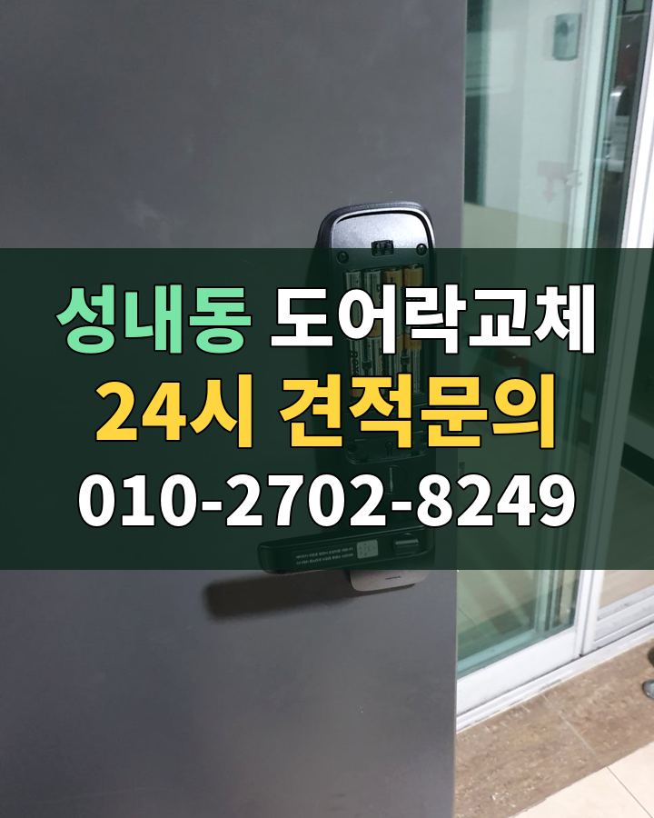 성내동 도어락교체 24시 견적문의 010-2702-8249 비용 상담