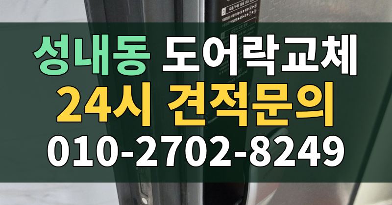 성내동 도어락교체 24시 견적문의 010-2702-8249