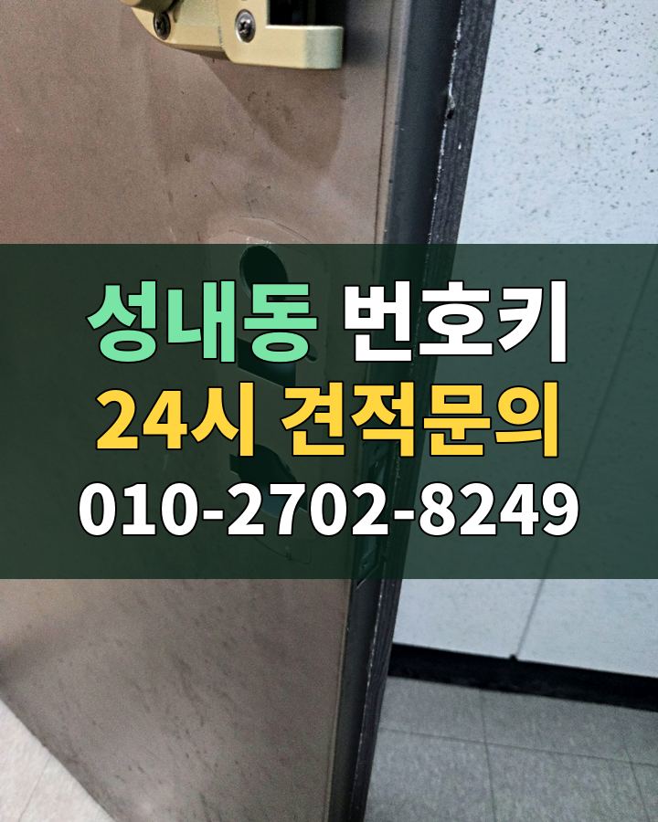 성내동 번호키 24시 견적문의 010-2702-8249 비용 상담