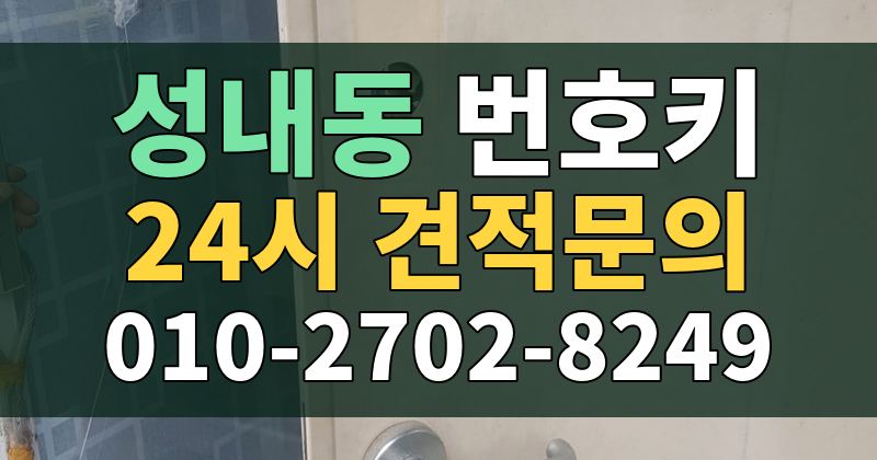 성내동 번호키 24시 견적문의 010-2702-8249