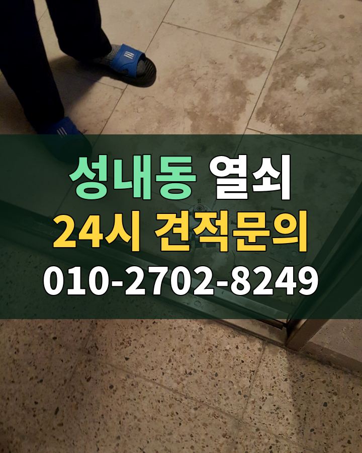 성내동 열쇠 24시 견적문의 010-2702-8249 현장 확인