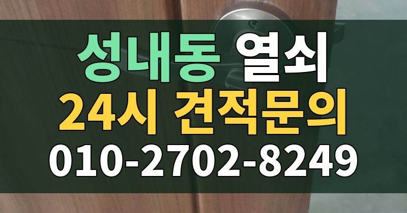 성내동 열쇠 24시 견적문의 010-2702-8249