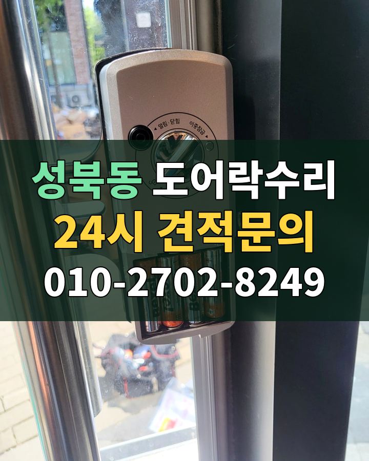 성북동 도어락수리 24시 견적문의 010-2702-8249 현장 확인