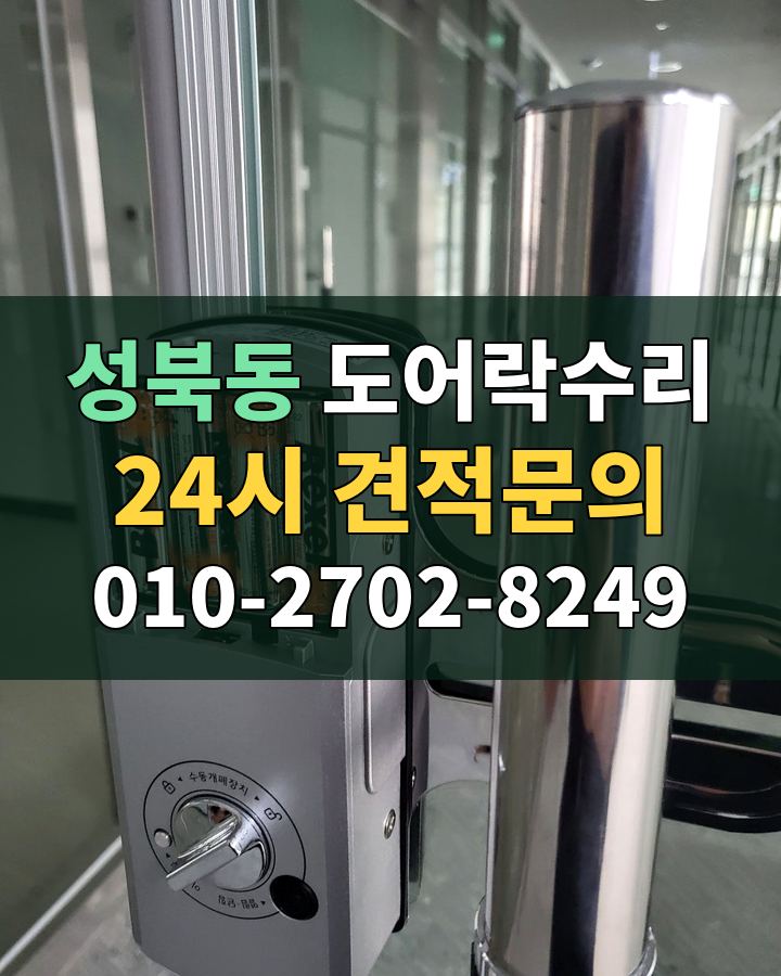 성북동 도어락수리 24시 견적문의 010-2702-8249 비용 상담