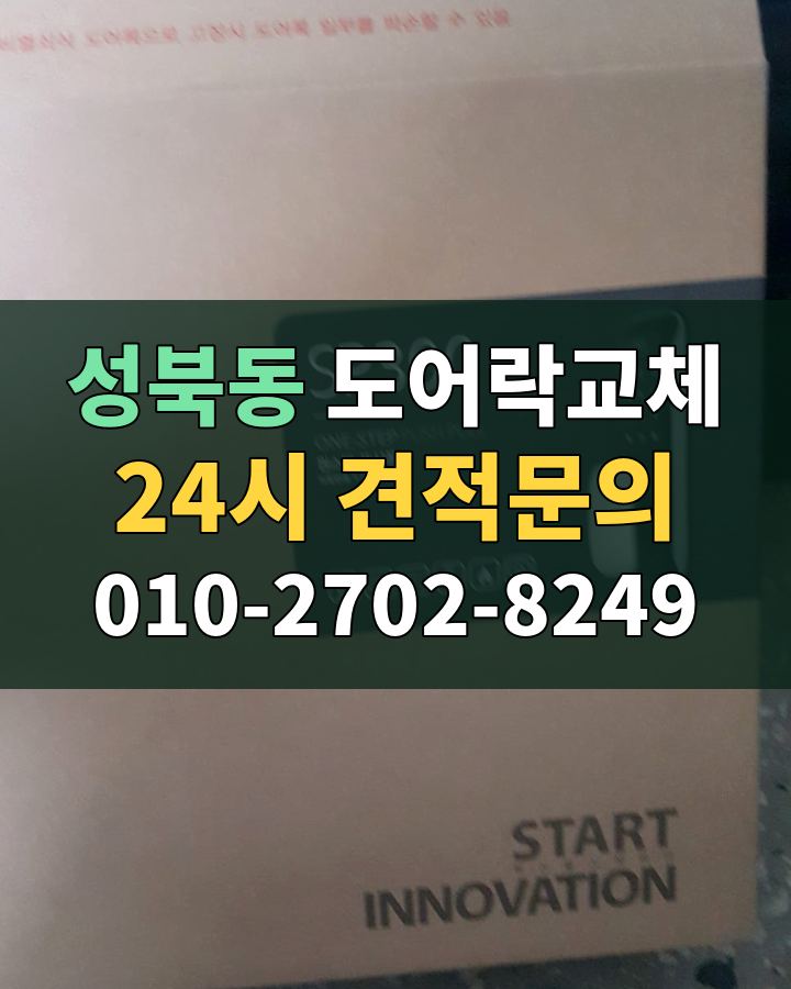 성북동 도어락교체 24시 견적문의 010-2702-8249 현장 확인