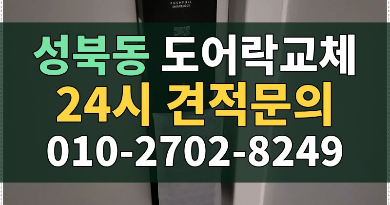 성북동 도어락교체 24시 견적문의 010-2702-8249