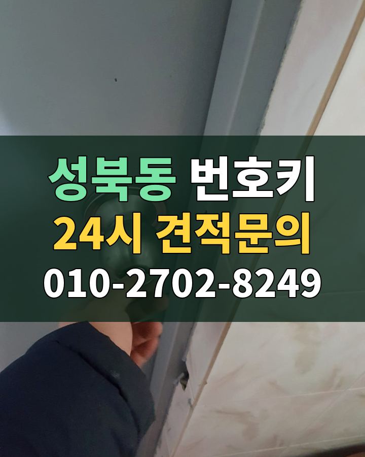 성북동 번호키 24시 견적문의 010-2702-8249 현장 확인