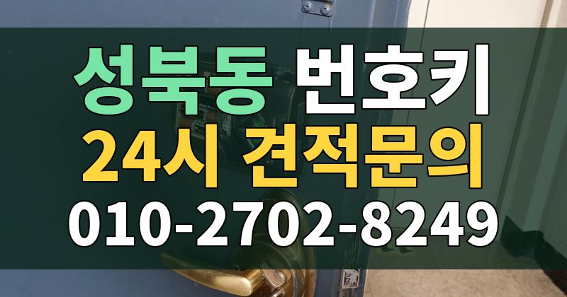 성북동 번호키 24시 견적문의 010-2702-8249