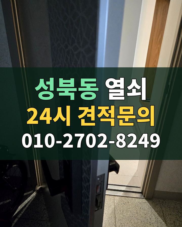 성북동 열쇠 24시 견적문의 010-2702-8249 비용 상담
