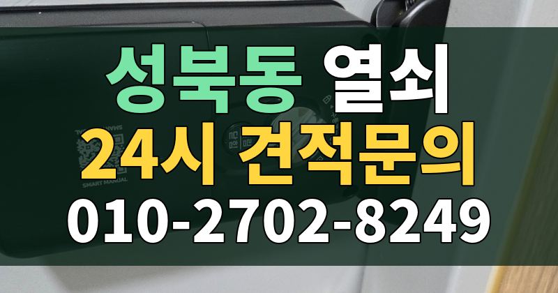 성북동 열쇠 24시 견적문의 010-2702-8249
