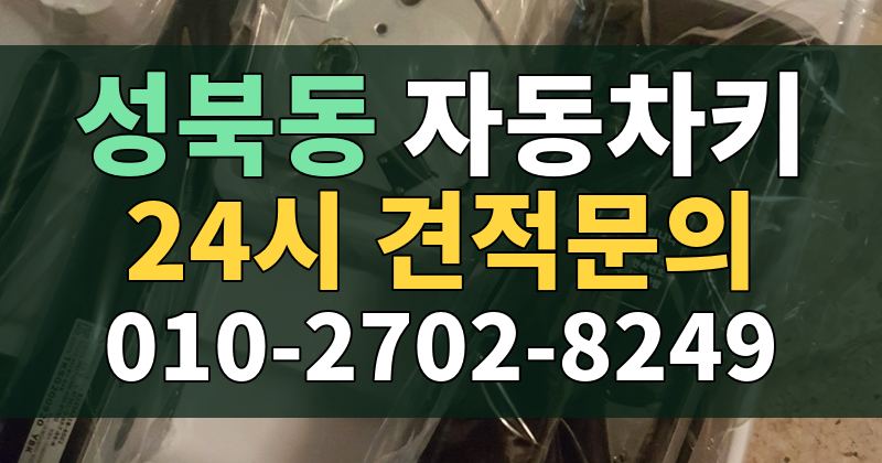 성북동 자동차키 24시 견적문의 010-2702-8249