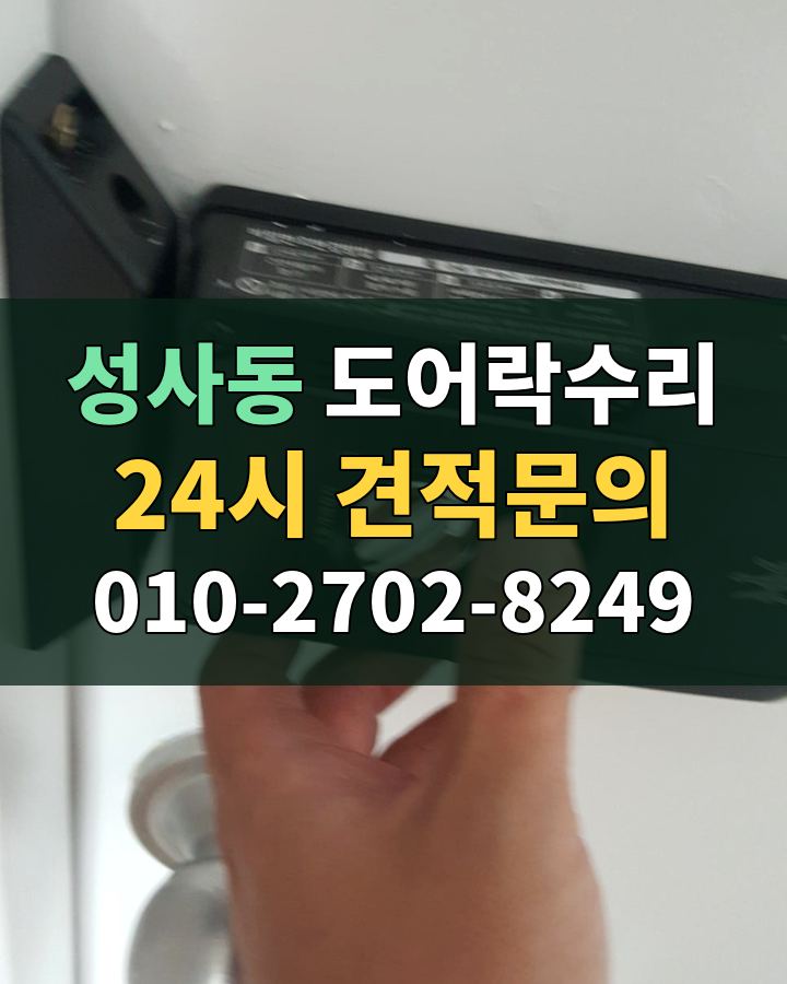 성사동 도어락수리 24시 견적문의 010-2702-8249 현장 확인