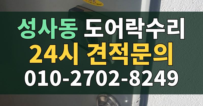 성사동 도어락수리 24시 견적문의 010-2702-8249