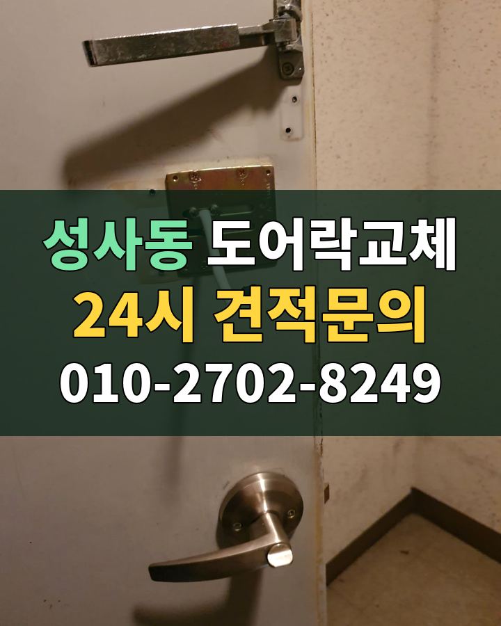 성사동 도어락교체 24시 견적문의 010-2702-8249 현장 확인