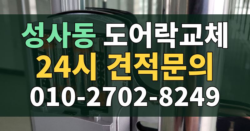 성사동 도어락교체 24시 견적문의 010-2702-8249