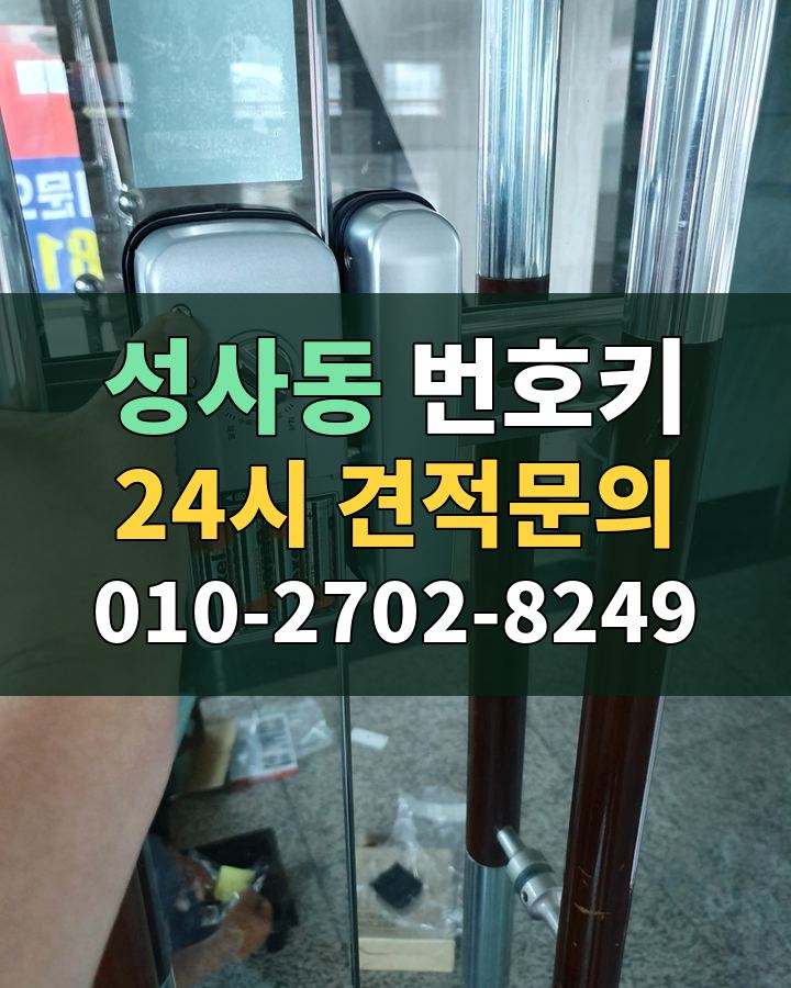 성사동 번호키 24시 견적문의 010-2702-8249 현장 확인