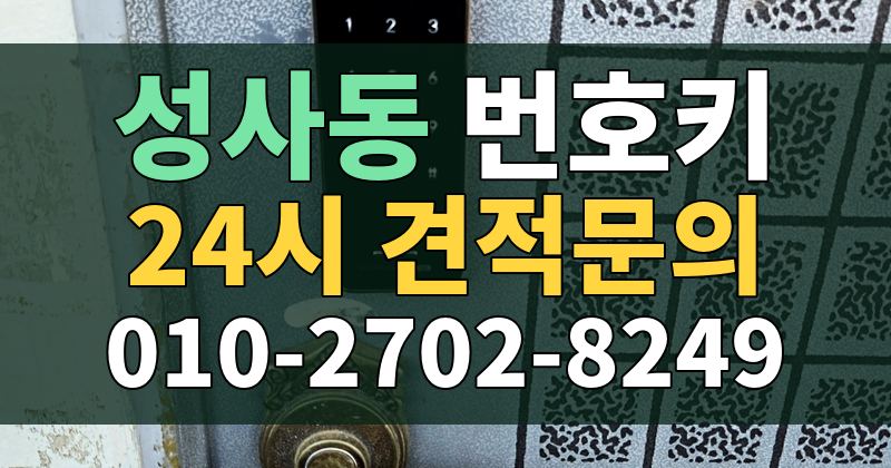 성사동 번호키 24시 견적문의 010-2702-8249