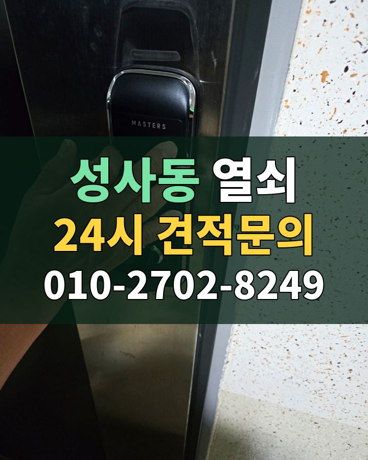성사동 열쇠 24시 견적문의 010-2702-8249 비용 상담