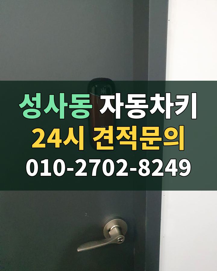 성사동 자동차키 24시 견적문의 010-2702-8249 현장 확인